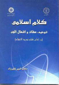 كتاب الکلام الإسلامی؛ التوحید، والصفات، والأفعال الإلهیة