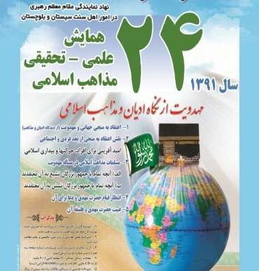 بیست‌ و چهارمین همایش علمی ـ تحقیقی مذاهب اسلامی در چابهار