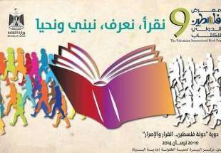 افتتاح نهمین نمایشکاه کتاب فلسطین در کرانه غربی