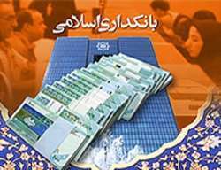ضرورت آشنایی با احکام فقهی معاملات بانکداری اسلامی