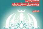 کتاب فقه سیاسی و جمهوری اسلامی ایران منتشر شد