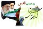 روز جهانی قدس در کلام امام خمینی(ره) و مقام معظم رهبری