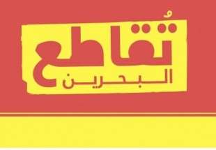 فراخوان مردمی برای تحریم انتخابات بحرین