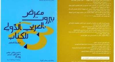 معرض الكتاب العربي ال "٥٨" في بيروت