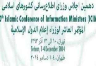 بیانیه پایانی دهمین اجلاس وزرای اطلاع‌رسانی کشورهای عضو سازمان همکاری اسلامی