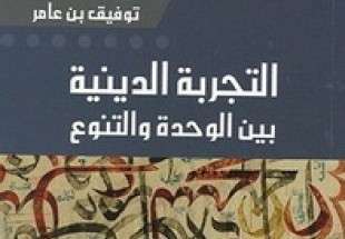 انتشار کتاب "تجربه دینی از وحدت تا تنوع" در تونس