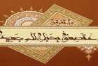 زمينه‌های وحدت اسلامی در قرآن و سنت