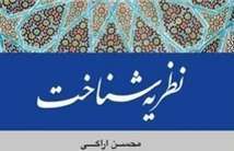 انتشار کتاب "نظریه شناخت" آیت الله محسن اراکی