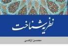 انتشار کتاب "نظریه شناخت" آیت الله محسن اراکی