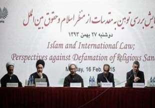 همایش بررسی توهین به مقدسات از منظر اسلام و حقوق بین الملل