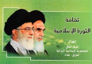 انتشار كتاب «فرهنگ انقلاب اسلامي» در عراق