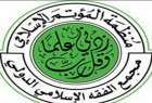 کنفرانس بین المللی مجمع فقه اسلامی در کویت
