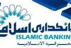 بانکداری اسلامی برای ادامه توسعه نیاز به وضع مقررات بیشتر دارد