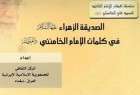 انتشار کتاب "حضرت فاطمه (س)در سخنان حضرت آيت الله خامنه ای" در عراق
