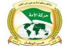 اعلام حمایت جنبش الامة لبنان از حزب الله