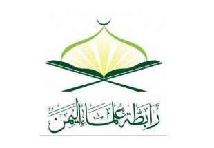 «رابطة علماء الیمن» تطالب مشایخ الأزهر بالسعي لوقف العدوان علی الیمن