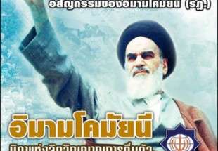 برگزاری همایش "امام خمینی(ره)؛ پدر معنوی وحدت و بیداری اسلامی" در تایلند