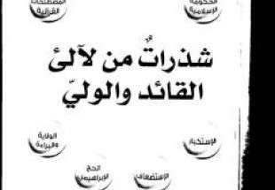 انتشار کتابی با موضوع امام خمینی و رهبری در تونس