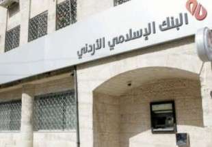 مؤتمر دولي في الأردن لمناقشة تجربة البنوك الاسلامية الناجحة