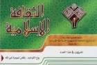 انتشار شماره جديد فصلنامه «الثقافه الاسلامیه» در سوريه