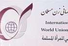 بیانیه اتحادیه جهانی زنان مسلمان در محکومیت فاجعه منا