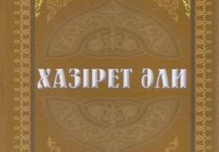 انتشار كتاب «حضرت علي (ع)» در قزاقستان