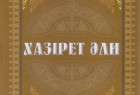 انتشار كتاب «حضرت علي (ع)» در قزاقستان