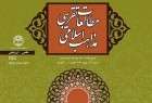 جدیدترین شماره مجله «مطالعات تقریبی مذاهب اسلامی» منتشر شد