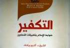انتشار کتاب تکفیر؛ ضوابط اسلام و عملکرد مسلمانان