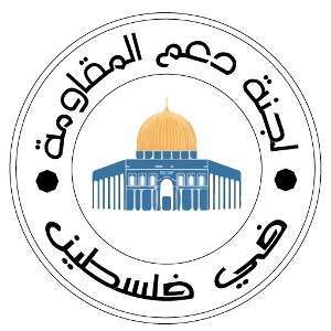 لجنة دعم المقاومة في فلسطين تهنئ الامام الخامنئي ذكرى انتصار الثورة الاسلامية