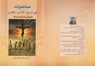 انتشار کتاب تاریخ تطبیقی ادیان یهودیت و مسیحیت در عراق