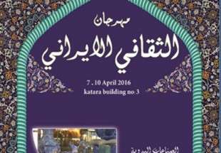«هفته فرهنگی ایران» در قطر