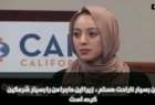 انتقاد دختر مسلمان آمریکایی از نامیدن وی به نام داعش