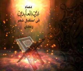 دعاء استقبال شهر رمضان المبارك للإمام علي بن الحسين