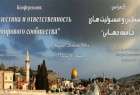 کنفرانس «فلسطین و مسئولیت‌هاي جامعه جهانی» در مسکو