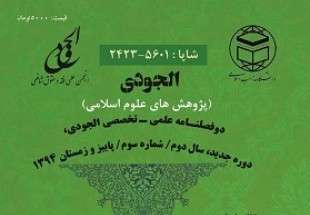 مجله علمی – تخصصی الجودی در دانشگاه مذاهب اسلامی منتشر شد