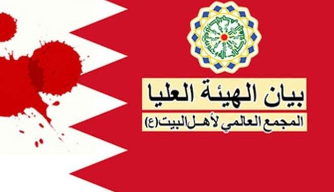 المجمع العالمي لأهل البيت يدين قرارات النظام البحريني التعسفية