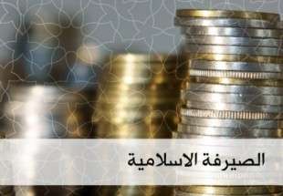 النقد العربي يعلن حجم أصول المصارف الإسلامية