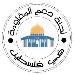 لجنة دعم المقاومة في فلسطين ينتقد عجز العريب امام صلافة الصهاينة في القمة العربية