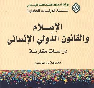 ​كتاب: "الإسلام والقانون الدّوليّ الإنسانيّ – دراسات مقارنة"