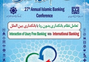 بیست و هفتمین همایش بانکداری اسلامی آغاز به کار کرد