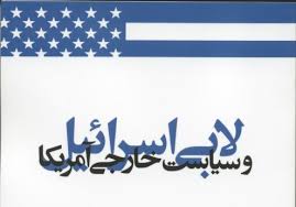 لابی 7 میلیون دلاری صهیونیست‌ها در آمریکا با محوریت مقابله با ایران