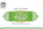 انتشار شماره جدید مجله علمی _ پژوهشی دانشگاه مذاهب اسلامی