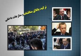 ترکیه؛ باتلاق مناقشات و منازعات داخلی