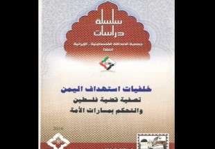 انتشار كتاب «پیامدهای حمله به یمن» در بیروت