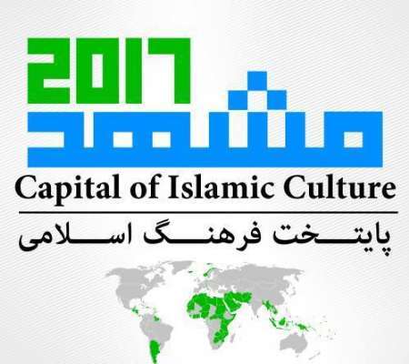 اقامة 30 اسبوعا ثقافيا بمناسبة اختيار مدينة مشهد عاصمة الثقافة الاسلامية في 2017