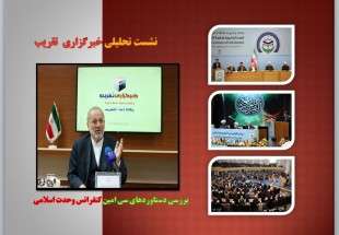 بررسی دستاوردهای سی امین کنفرانس وحدت اسلامی ( قسمت اول)