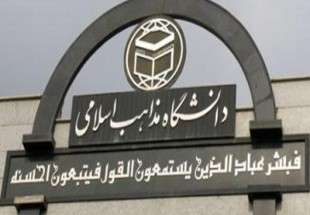 پیام تسلیت دانشگاه مذاهب اسلامی به مناسبت درگذشت آیت الله هاشمی رفسنجانی