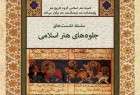 ملتقی بحث تجليات الفن  الاسلامي