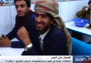 شادی مردم یمن از شلیک موشک بالستیک به ریاض